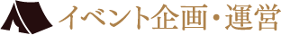 イベント企画・運営