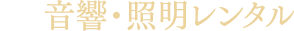 音響・照明レンタル