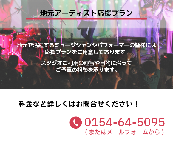 地元アーティスト応援プラン