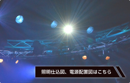 照明の仕込み図はこちら