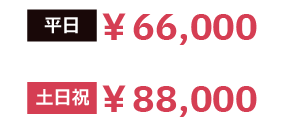 [平日]￥66,000 [土日祝]￥88,000