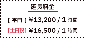 延長料金：[平日]￥13,200/1時間 [土日祝]￥16,500/1時間