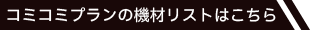 コミコミプランの機材リストはこちら