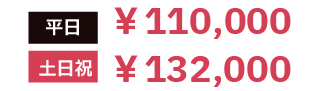 [平日]￥110,000 [土日祝]￥132,000