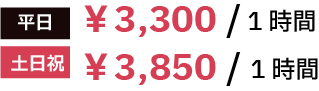 [平日]￥3,300/1時間 [土日祝]￥3,850/1時間