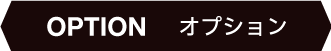 オプション