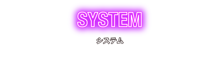 システム